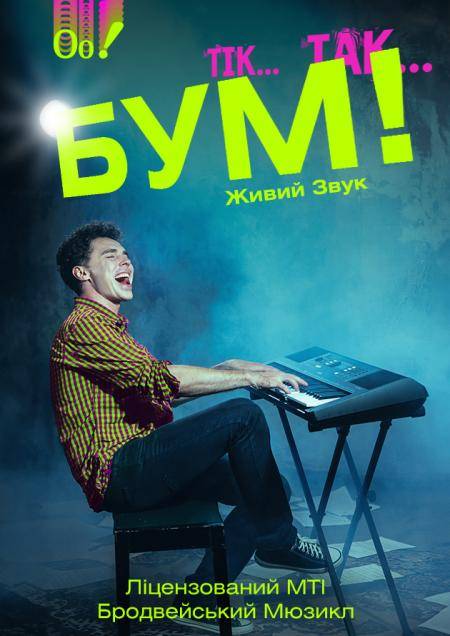 тік, так... БУМ!