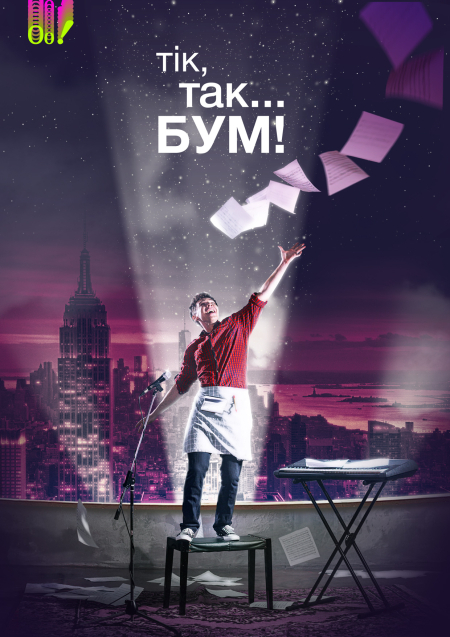 тік, так... БУМ!